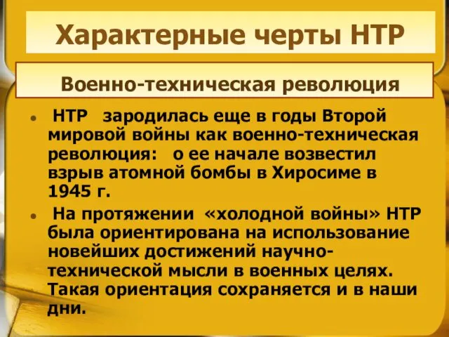 НТР зародилась еще в годы Второй мировой войны как военно-техническая