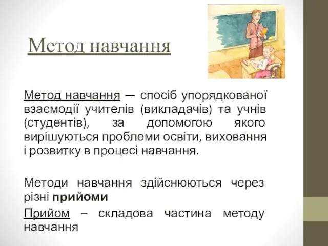 Метод навчання Метод навчання — спосіб упорядкованої взаємодії учителів (викладачів)