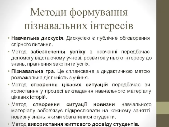 Методи форму­вання пізнавальних інтересів Навчальна дискусія. Дискусією є публічне об­говорення