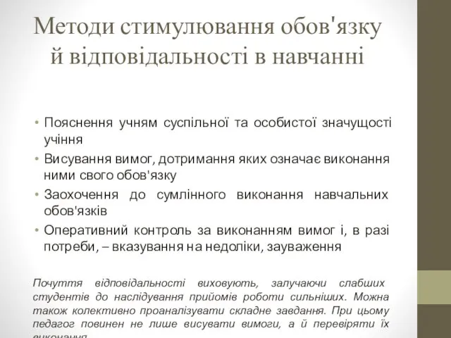 Методи стимулювання обов'язку й відповідальності в навчанні Пояснення учням суспільної