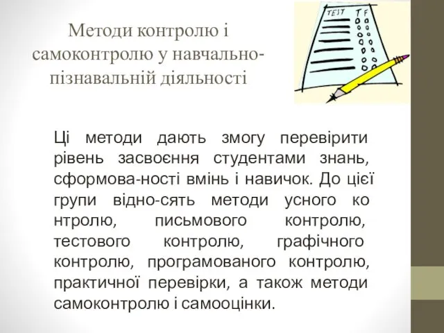 Методи контролю і самоконтролю у навчально-пізна­вальній діяльності Ці методи дають