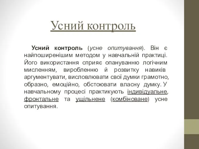 Усний контроль Усний контроль (усне опитування). Він є найпоши­ренішим методом