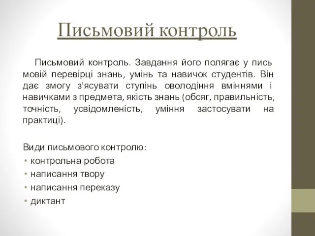 Письмовий контроль Письмовий контроль. Завдання його полягає у пись­мовій перевірці