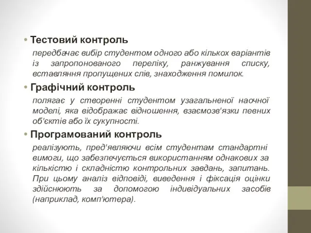 Тестовий контроль передбачає вибір студентом одного або кількох варіантів із