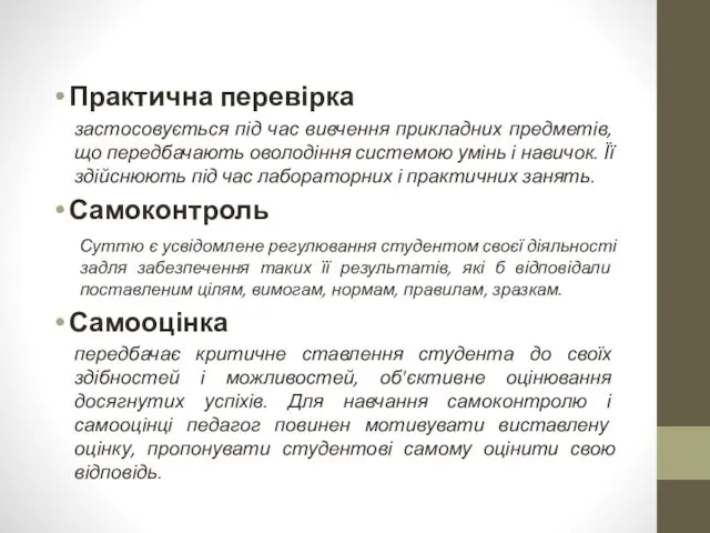 Практична перевірка застосовується під час ви­вчення прикладних предметів, що передбачають