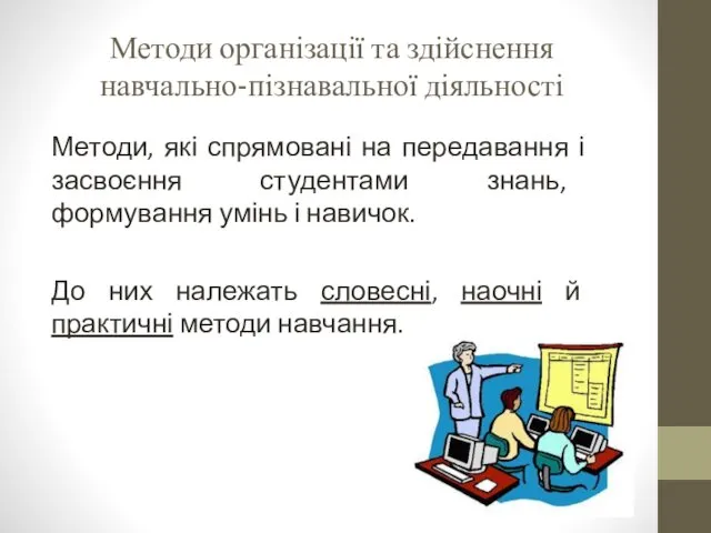 Методи організації та здійснення навчально-пізнавальної діяльності Методи, які спрямовані на