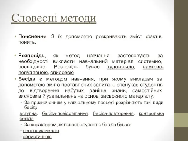 Словесні методи Пояснення. З їх допомогою розкривають зміст фактів, понять.