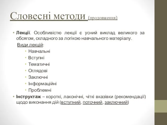 Словесні методи (продовження) Лекції. Особливістю лекції є усний виклад великого