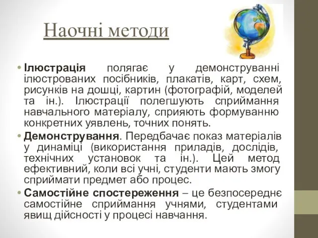 Наочні методи Ілюстрація полягає у демонструванні ілюстрованих посібників, плакатів, карт,