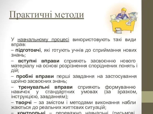 Практичні методи У навчальному процесі використовують такі види вправ: –