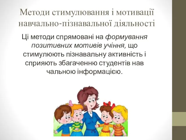 Методи стимулювання і мотивації навчально-пізнавальної діяльності Ці методи спрямовані на