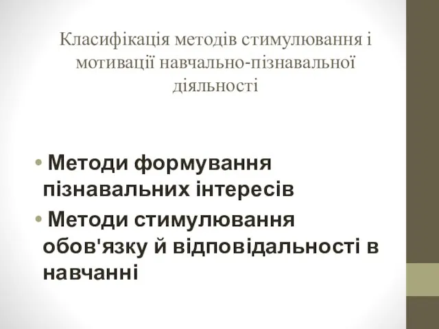 Класифікація методів стимулювання і мотивації навчально-пізнавальної діяльності Методи форму­вання пізнавальних