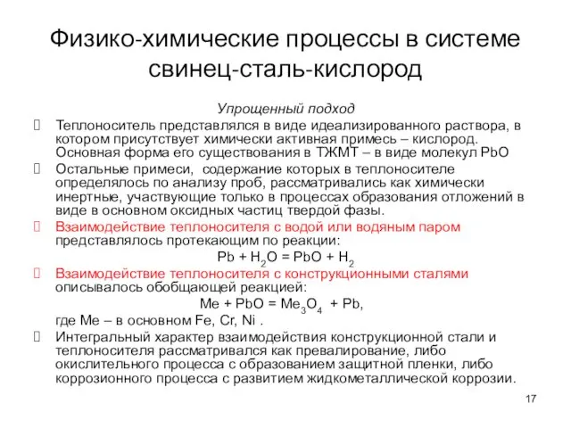 Физико-химические процессы в системе свинец-сталь-кислород Упрощенный подход Теплоноситель представлялся в