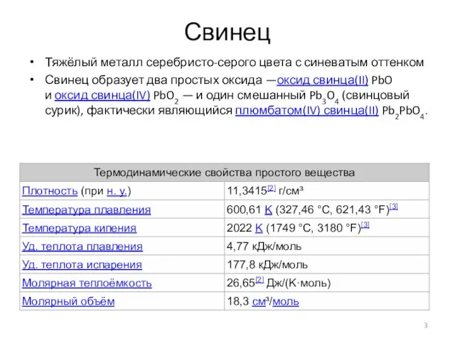 Тяжёлый металл серебристо-серого цвета с синеватым оттенком Свинец образует два