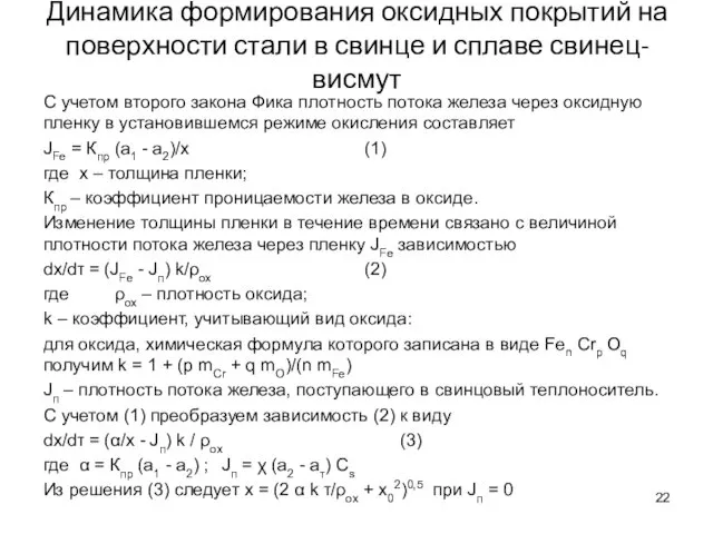 Динамика формирования оксидных покрытий на поверхности стали в свинце и