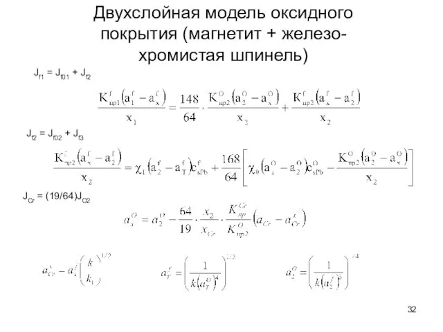 Двухслойная модель оксидного покрытия (магнетит + железо-хромистая шпинель) Jf1 =