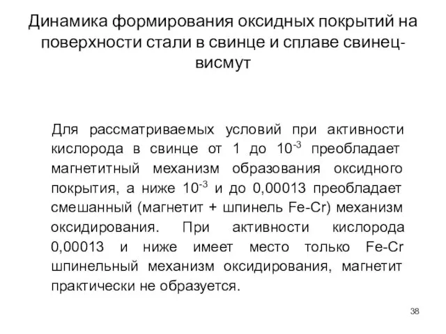 Для рассматриваемых условий при активности кислорода в свинце от 1