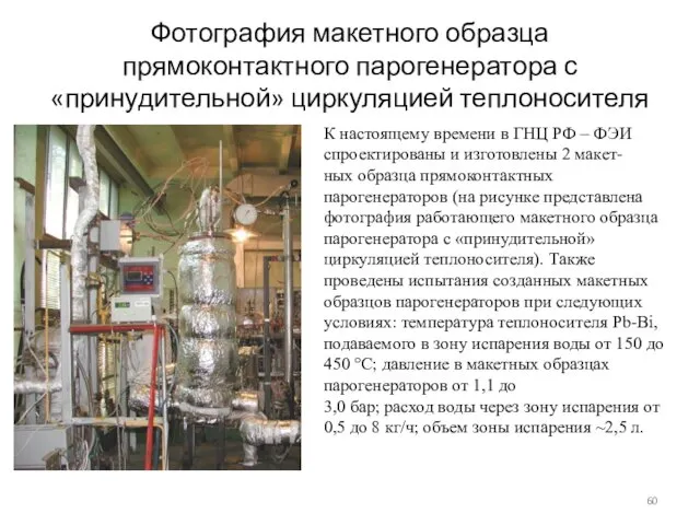 Фотография макетного образца прямоконтактного парогенератора с «принудительной» циркуляцией теплоносителя К