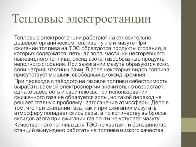 Тепловые электростанции Тепловые электростанции работают на относительно дешевом органическом топливе