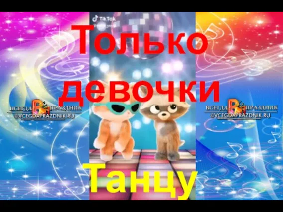 Танцуют Только девочки