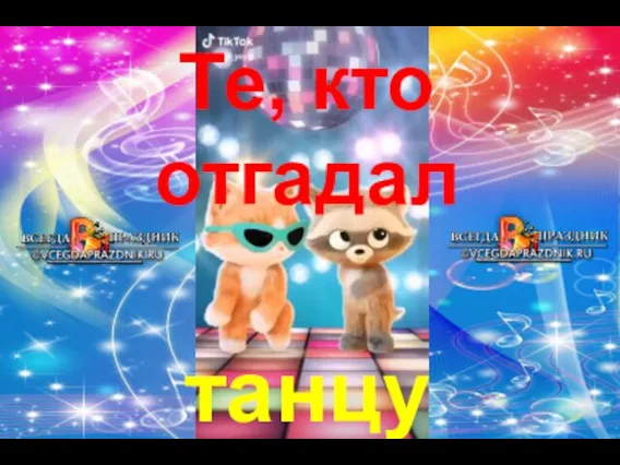 танцуют Те, кто отгадал