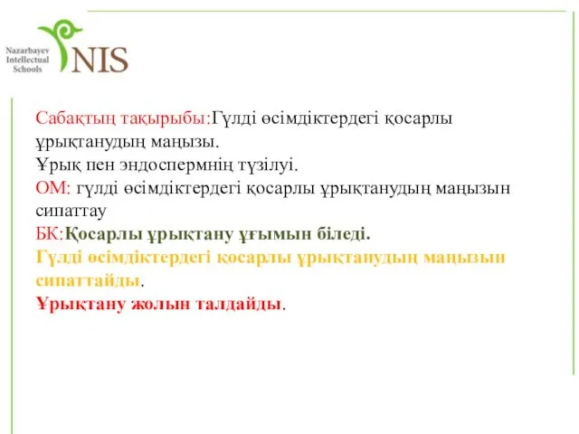 Сабақтың тақырыбы:Гүлді өсімдіктердегі қосарлы ұрықтанудың маңызы. Ұрық пен эндоспермнің түзілуі.