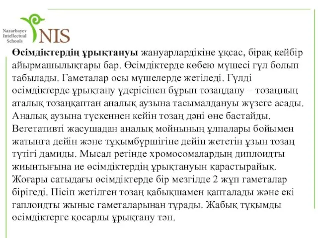 Өсімдіктердің ұрықтануы жануарлардікіне ұқсас, бірақ кейбір айырмашылықтары бар. Өсімдіктерде көбею