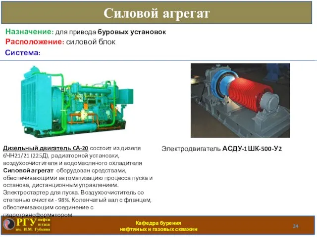 Кафедра бурения нефтяных и газовых скважин Силовой агрегат Расположение: силовой