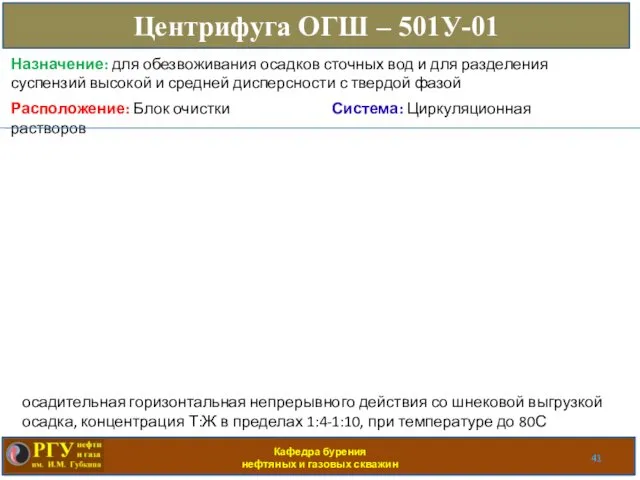 Кафедра бурения нефтяных и газовых скважин Центрифуга ОГШ – 501У-01