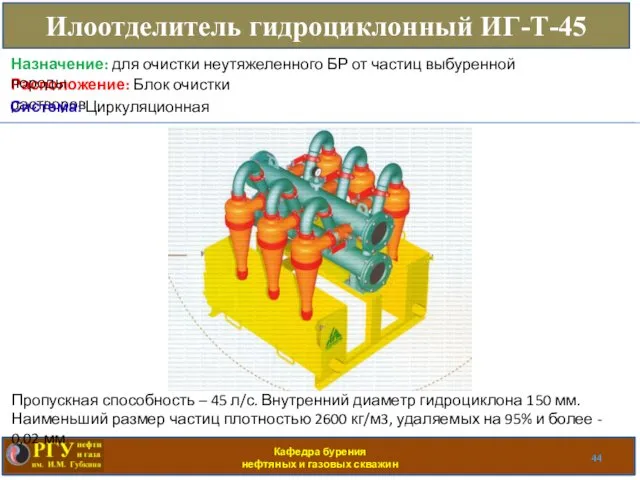 Кафедра бурения нефтяных и газовых скважин Илоотделитель гидроциклонный ИГ-Т-45 Расположение: