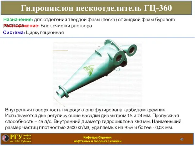 Кафедра бурения нефтяных и газовых скважин Гидроциклон пескоотделитель ГЦ-360 Расположение: