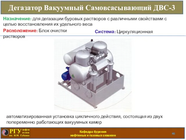 Кафедра бурения нефтяных и газовых скважин Дегазатор Вакуумный Самовсасывающий ДВС-3