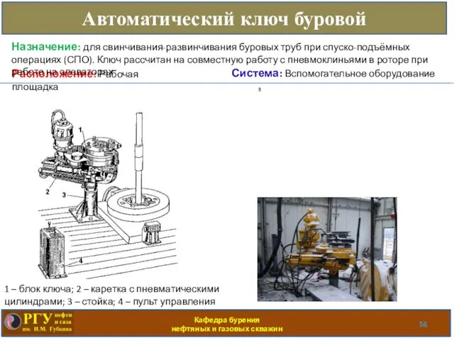 Кафедра бурения нефтяных и газовых скважин Автоматический ключ буровой Расположение: