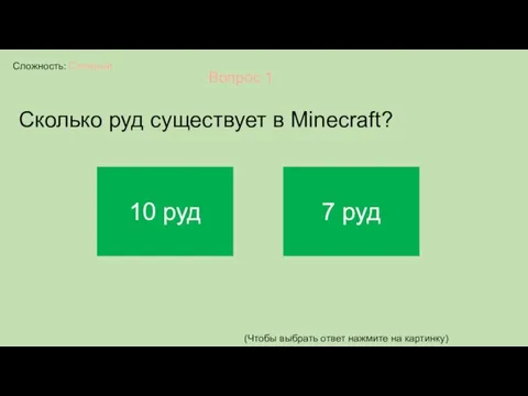 Сложность: Сложный Вопрос 1 Сколько руд существует в Minecraft? (Чтобы