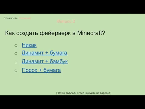 Сложность: Сложный Вопрос 2 Как создать фейерверк в Minecraft? (Чтобы