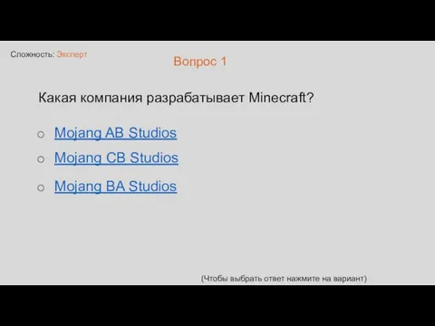 Сложность: Эксперт Вопрос 1 Какая компания разрабатывает Minecraft? (Чтобы выбрать