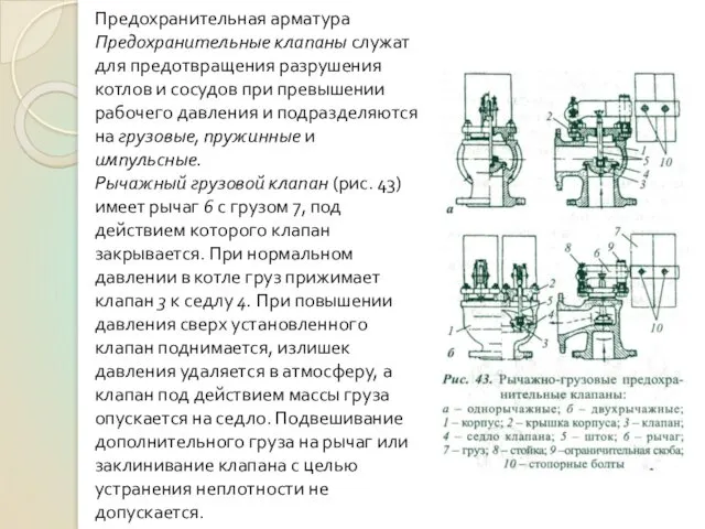 Предохранительная арматура Предохранительные клапаны служат для предотвращения разрушения котлов и сосудов при превышении