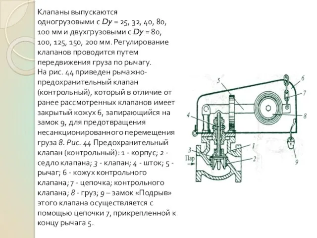 Клапаны выпускаются одногрузовыми с Dy = 25, 32, 40, 80, 100 мм и