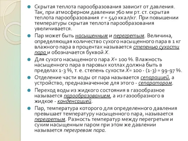 Скрытая теплота парообразования зависит от давления. Так, при атмосферном давлении 760 мм рт.