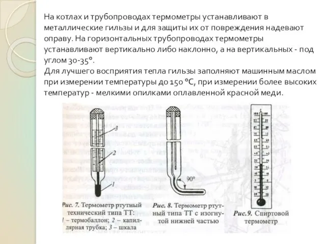 На котлах и трубопроводах термометры устанавливают в металлические гильзы и для защиты их