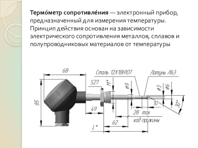 Термо́метр сопротивле́ния — электронный прибор, предназначенный для измерения температуры. Принцип действия основан на