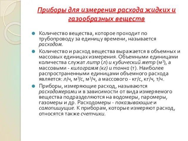 Приборы для измерения расхода жидких и газообразных веществ Количество вещества,