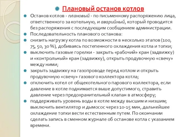 Плановый останов котлов Останов котлов - плановый - по письменному распоряжению лица, ответственного