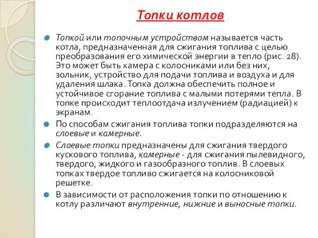 Топки котлов Топкой или топочным устройством называется часть котла, предназначенная