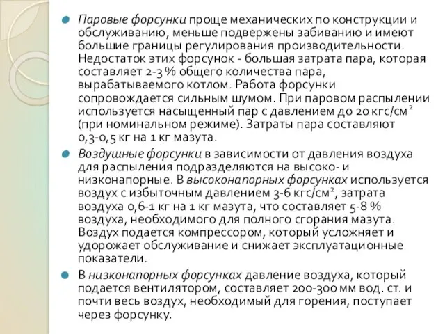 Паровые форсунки проще механических по конструкции и обслуживанию, меньше подвержены забиванию и имеют