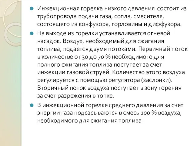 Инжекционная горелка низкого давления состоит из трубопровода подачи газа, сопла, смесителя, состоящего из