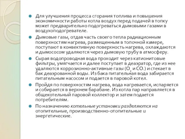 Для улучшения процесса сгорания топлива и повышения экономичности работы котла