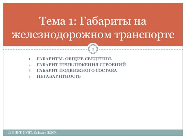 ГАБАРИТЫ. ОБЩИЕ СВЕДЕНИЯ. ГАБАРИТ ПРИБЛИЖЕНИЯ СТРОЕНИЙ ГАБАРИТ ПОДВИЖНОГО СОСТАВА НЕГАБАРИТНОСТЬ