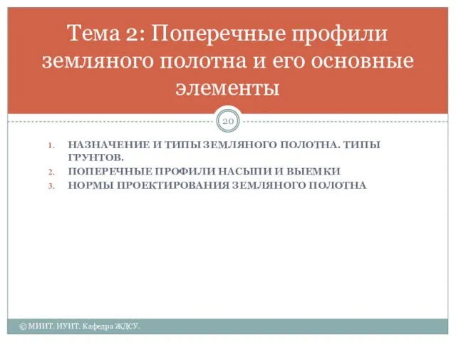 НАЗНАЧЕНИЕ И ТИПЫ ЗЕМЛЯНОГО ПОЛОТНА. ТИПЫ ГРУНТОВ. ПОПЕРЕЧНЫЕ ПРОФИЛИ НАСЫПИ