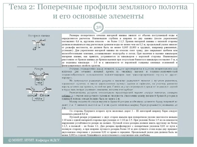 Тема 2: Поперечные профили земляного полотна и его основные элементы © МИИТ. ИУИТ. Кафедра ЖДСУ.